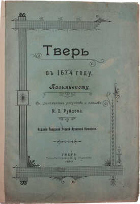 Рубцов М.В. Тверь в 1674 году, по Пальмквисту / С приложением рисунков и планов М.В. Рубцова. Тверь, 1902.